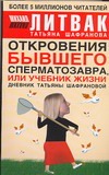 Откровения бывшего сперматозавра, или Учебник жизни