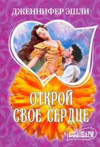 Открой свое сердце