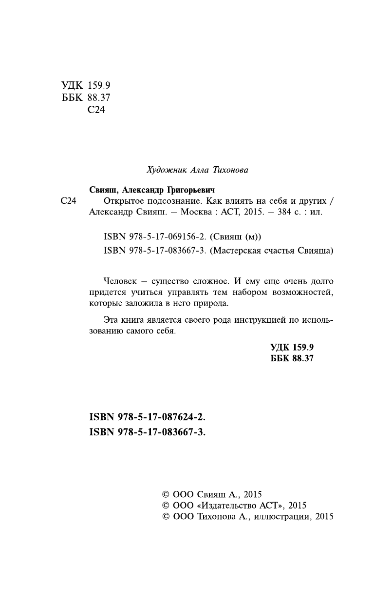 Свияш Александр Григорьевич Открытое подсознание. Как влиять на себя и других - страница 2