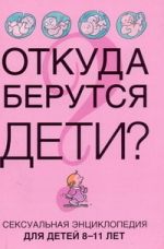 Откуда берутся дети?