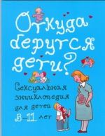 Откуда берутся дети?