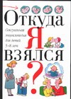 Откуда я взялся?