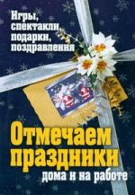 Отмечаем праздники дома и на работе. Игры, спектакли, подарки, поздравления