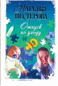 Отпуск по уходу