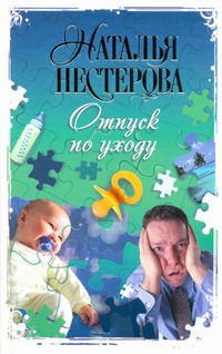 Отпуск по уходу