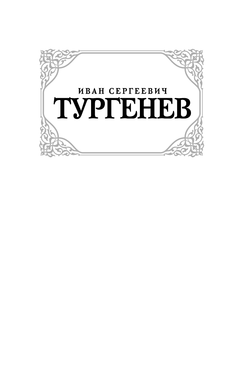Тургенев Иван Сергеевич Отцы и дети. Накануне - страница 2