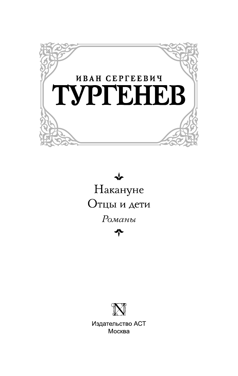 Тургенев Иван Сергеевич Отцы и дети. Накануне - страница 4