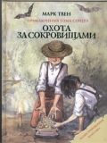 Охота за сокровищами: Приключения Тома Сойера