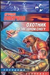 Охотник на звездном снегу