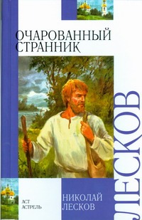 Очарованный странник