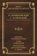 Очерки бурсы. Нравы Растеряевой улицы. Будка. "Выпрямила"