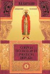 Очерки по истории русской церкви. Том 1