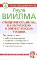 Очищение организма на физическом и энергетическом уровнях