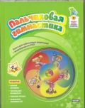 Пальчиковая гимнастика. 4 - 6 лет