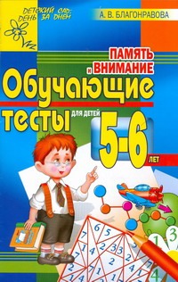 Память и внимание. Обучающие тесты для детей 5-6 лет