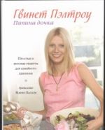 Папина дочка. Простые и вкусные рецепты для семейного единения