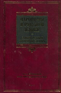 Паронимы в русском языке. Самый полный толковый словарь