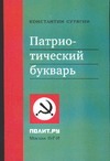 Патриотический букварь. Русский человек в алфавитном порядке