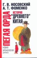 Пегая орда. История "древнего" Китая