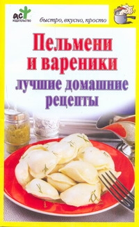 Пельмени и вареники