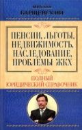 Пенсии,  льготы, недвижимость, наследование, проблемы  ЖКХ