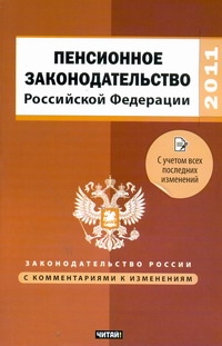 Пенсионное законодательство Российской Федерации
