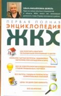 Первая полная энциклопедия ЖКХ