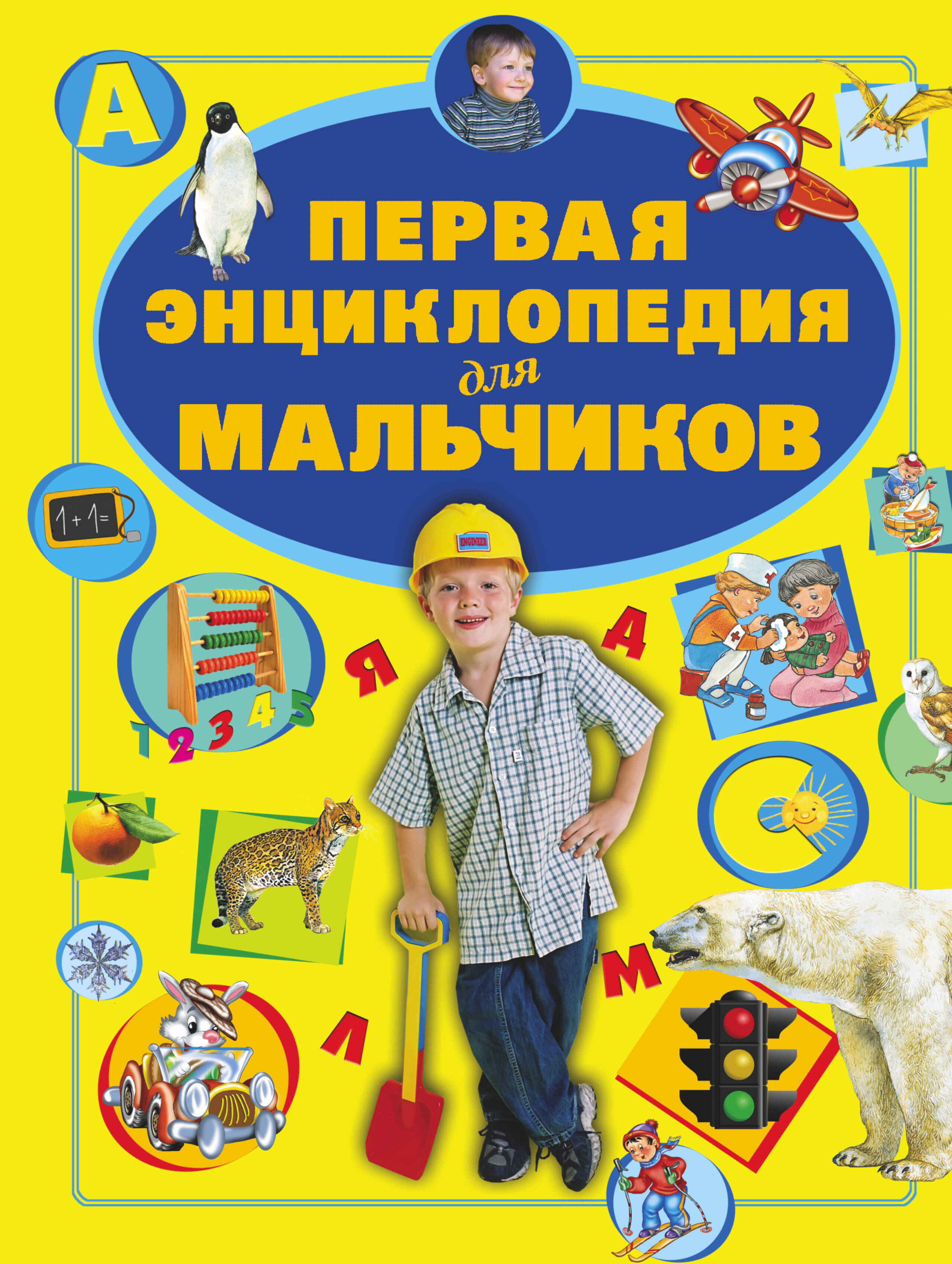 Ермакович Дарья Ивановна Первая энциклопедия для мальчиков - страница 0