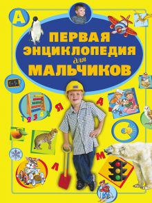 Первая энциклопедия для мальчиков