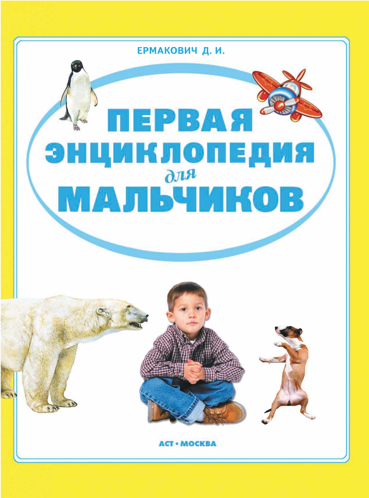 Ермакович Дарья Ивановна Первая энциклопедия для мальчиков - страница 2