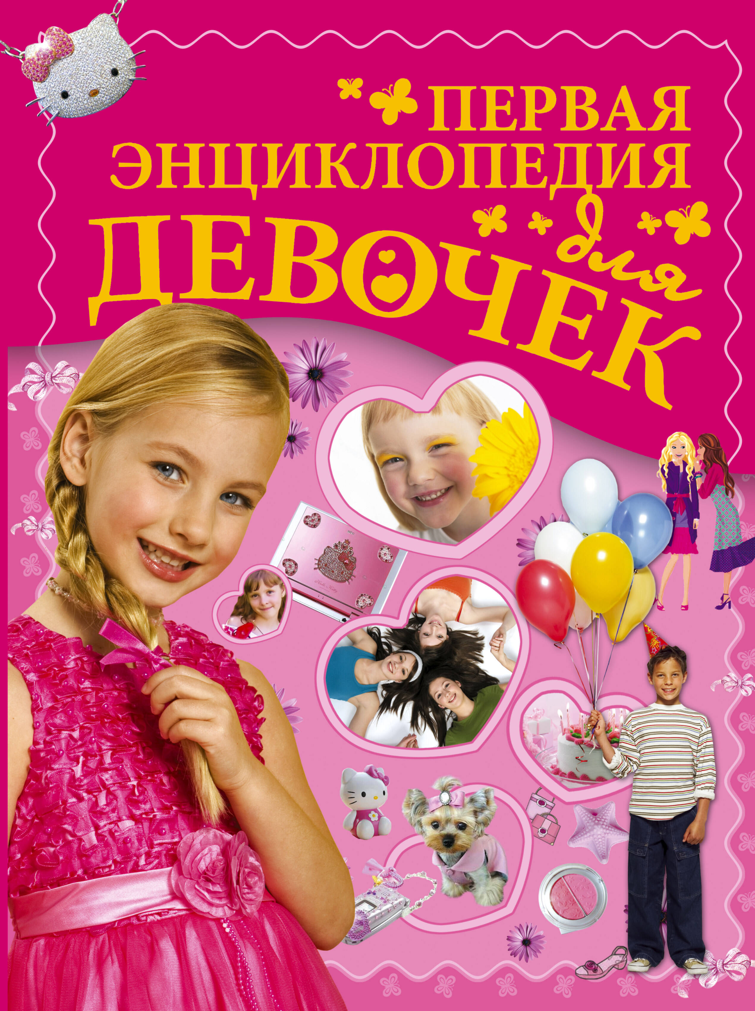 Ермакович Дарья Ивановна, Чайка Елена Степановна Первая энциклопедия для девочек - страница 0
