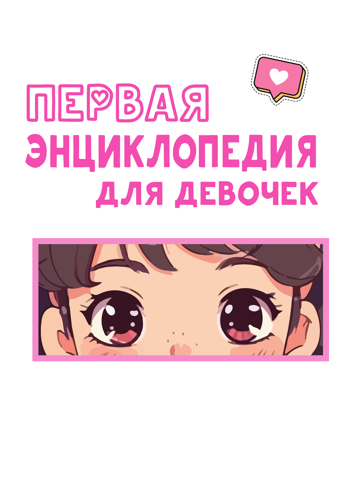 Ермакович Дарья Ивановна, Чайка Елена Степановна Первая энциклопедия для девочек - страница 2