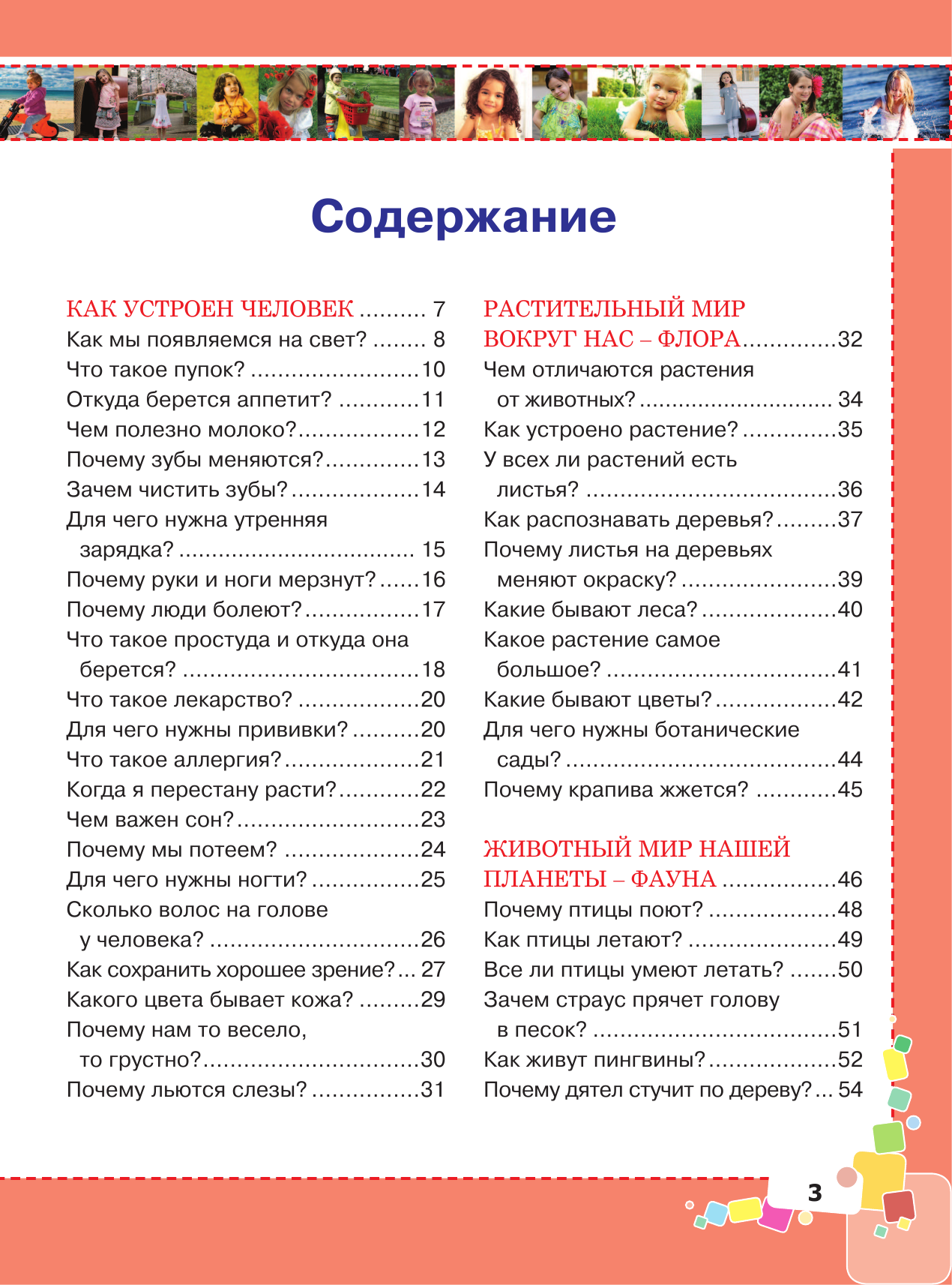 Ермакович Дарья Ивановна, Чайка Елена Степановна Первая энциклопедия для девочек - страница 4