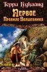 Первое правило волшебника. Роман в 2 кн. Кн. 2