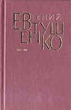 Первое собрание сочинений. В 8 т. [Т. 5]. 1976 - 1982