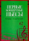 Первые концертные пьесы. Й. Гайдн - Л. ван Бетховен