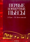 Первые концертные пьесы. Э. Григ - В. Лютославский