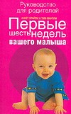 Первые шесть недель вашего малыша