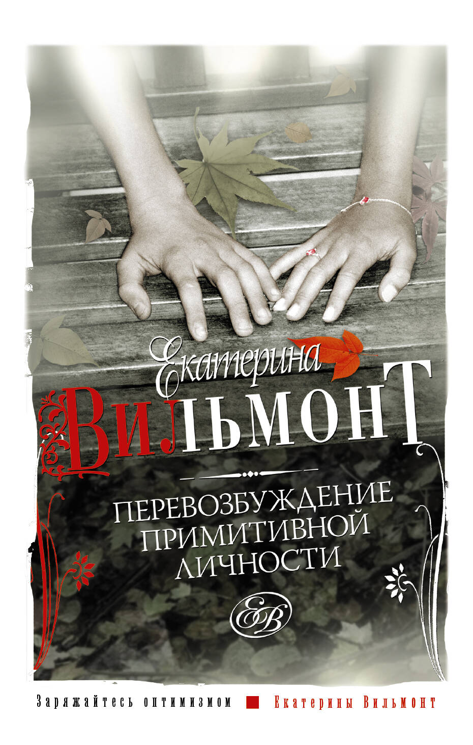 Вильмонт Екатерина Николаевна Перевозбуждение примитивной личности - страница 0