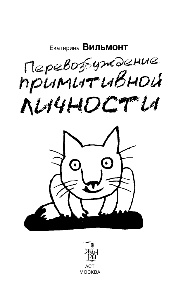 Вильмонт Екатерина Николаевна Перевозбуждение примитивной личности - страница 1
