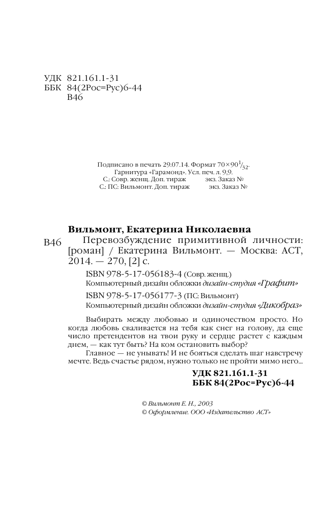 Вильмонт Екатерина Николаевна Перевозбуждение примитивной личности - страница 2