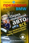 Перед покупкой авто. Все, что необxодимо знать покупателю. Советует и рекомендуе