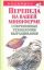 Перепела на вашей миниферме. Современные технологии выращивания