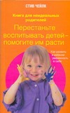 Перестаньте воспитывать детей - помогите им расти.Как развить в ребенке уверенно