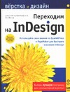 Переходим на InDesign