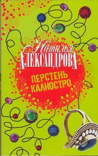 Перстень Калиостро