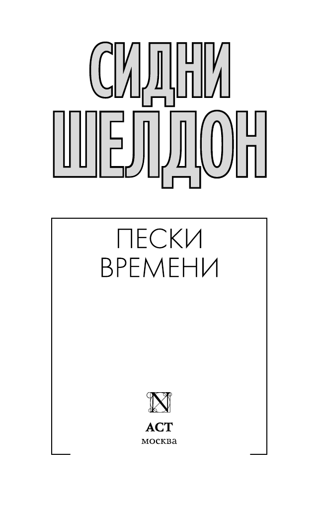 Шелдон Сидни Пески времени - страница 3