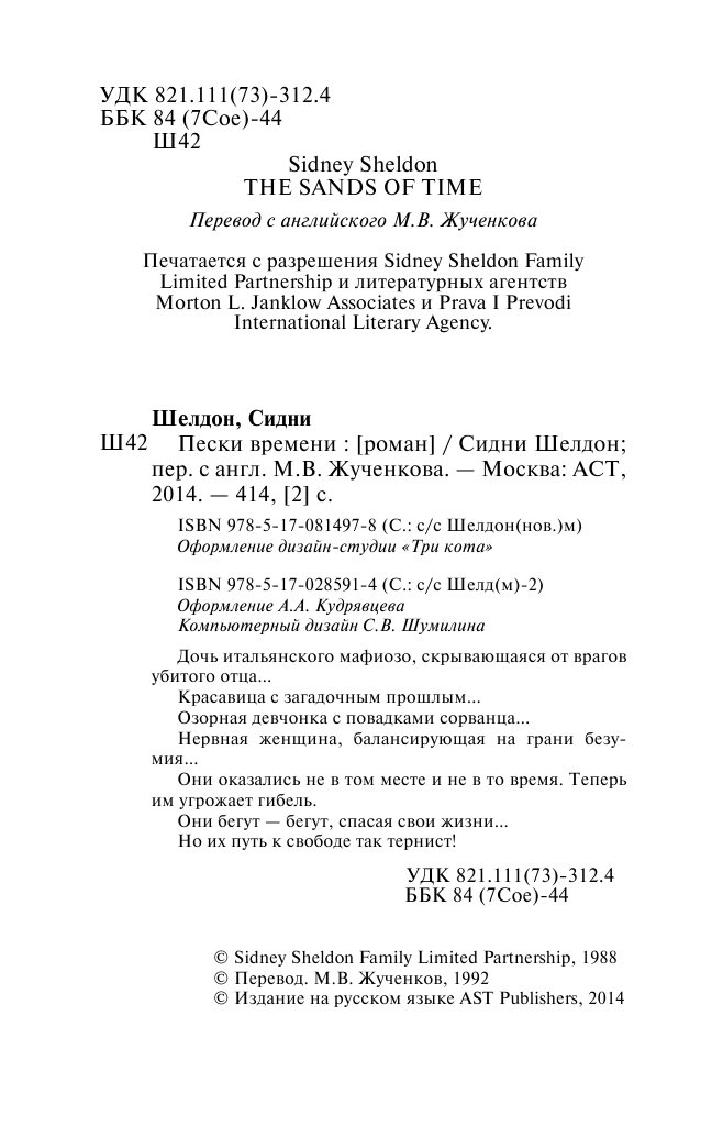 Шелдон Сидни Пески времени - страница 4