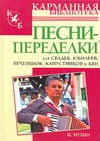 Песни-переделки для свадеб, юбилеев,вечеринок, капустников и КВН