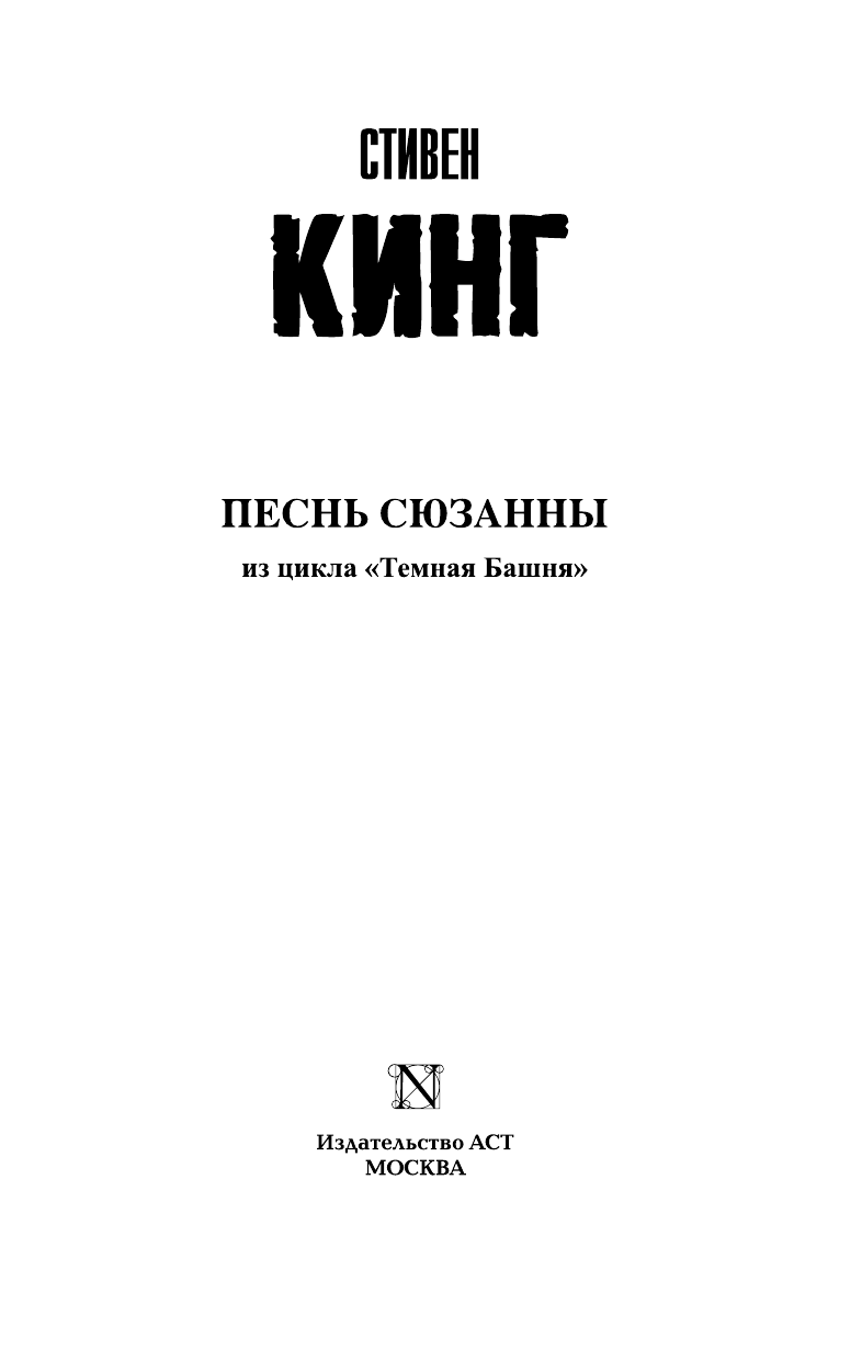 Кинг Стивен Песнь Сюзанны : из цикла «Темная Башня» - страница 4